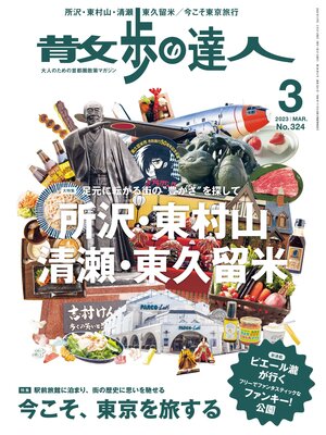 cover image of 散歩の達人_2023年3月号